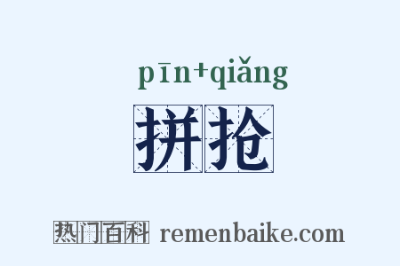 拼抢是什么意思的图片